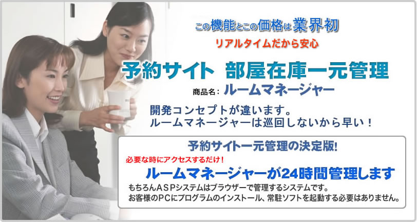 予約サイト一元管理の決定版！！「ルームマネージャー」必要なときにアクセスするだけ！！お客様のPCにプログラムのインストール、常駐ソフトを起動する必要はありません。